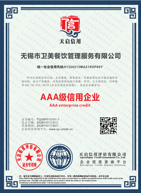 AAA 级信用企业