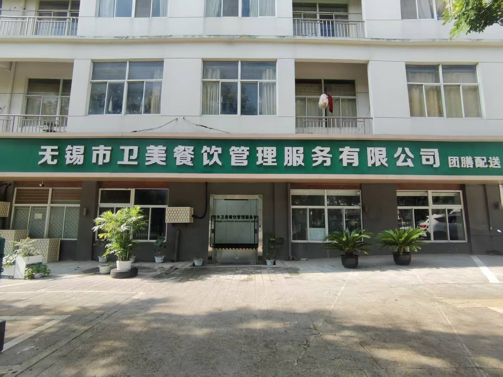 无锡市卫美餐饮管理服务有限公司